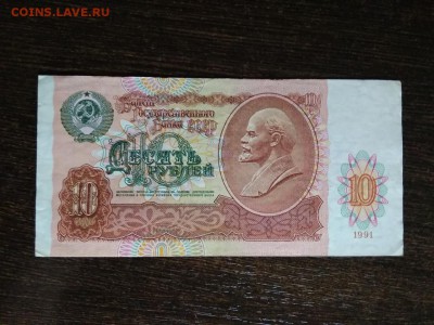 10 рублей 1991 года СССР - 411