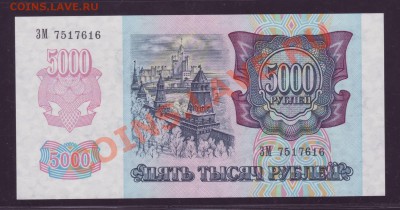 ПРЕСС 5000 рублей 1992 ________________ 12.07.11 22:20 - 222.JPG