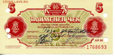 5 лева поимённый чек Год:19-- - img115