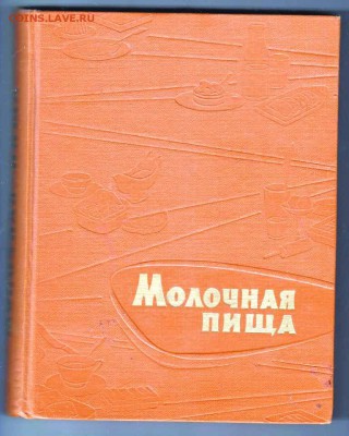 Молочная пища 1962 г до 17.07.19 в 23.00 - 001