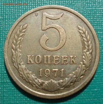 5 копеек 1971 XF СССР до 22:00 16.07.2019 года - DSC09719.JPG