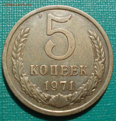 5 копеек 1971 XF СССР до 22:00 16.07.2019 года - DSC09718.JPG