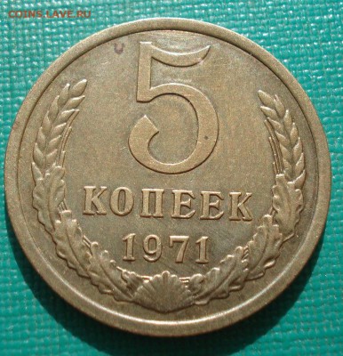 5 копеек 1971 XF СССР до 22:00 16.07.2019 года - DSC09716.JPG