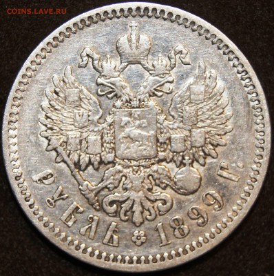 1 рубль 1899 года на оценку - DSC00396.JPG