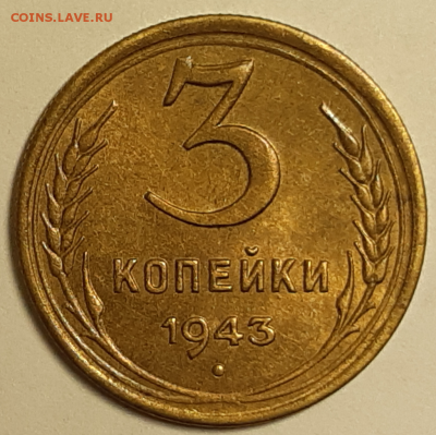 3 копейки 1943 aUNC-UNC До 14.07.2019 22.00 - 20190712_022830-1024x1021