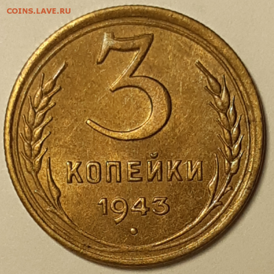 3 копейки 1943 aUNC-UNC До 14.07.2019 22.00 - 20190712_023222-1024x1024