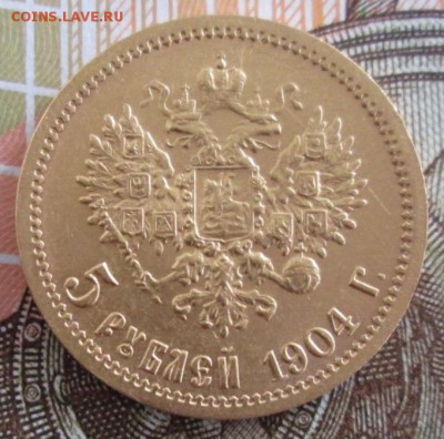 5 рублей 1904 АР года до 22.00 15.07.19 года - IMG_0896.JPG