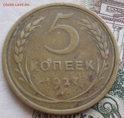5 коп. 1927 год. оценка. - DSCN0081.JPG