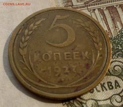5 коп. 1927 год. оценка. - DSCN0077.JPG