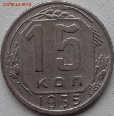 15 копеек 1955. До 18.07. 22:00 - image