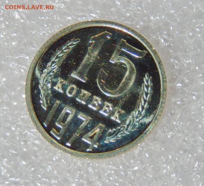 15 копеек 1974 Unc. Наборная. До 12.07 22:30 мск - DSCN5675.JPG