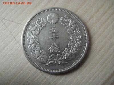 Япония 10 сен 1877г.,50 сен 1917 г. - 009.JPG