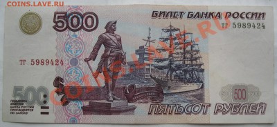 500 рублей 1997г. Модификация 2001г. - 500 =.JPG