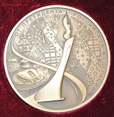 Памятная медаль Сочи 2014 от Президента РФ. - DSC_1406.JPG