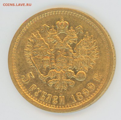 5 рублей 1899 ФЗ до 21:00 18.07, лот №6 - img133