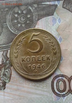 5 копеек 1946. До 17.07. 22:00 - image
