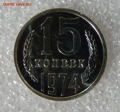 15 копеек 1974 Unc. Наборная. До 12.07 22:30 мск - м1.JPG