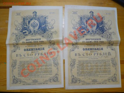 Облигация Царская 1914 год 100 рублей до 11.07.11 - P1020345.JPG