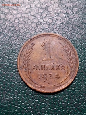 1копейка 1934г. до 22.00мск 15.07.2019г. - IMG_20190712_134932[1]