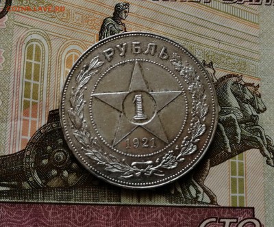Рубль 1921 АГ до 15.07. 22-00 - 1612