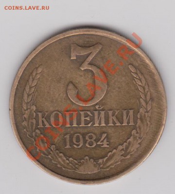 3 копейки 1984 - смещение до 07.07.2011 до 23 Мск Короткий - Изображение 572