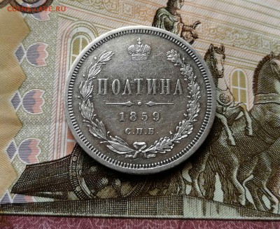 Полтина 1859 СПБ ФБ на оценку - 9