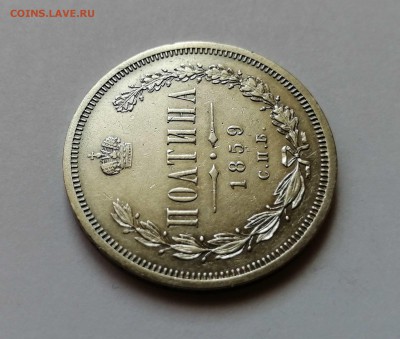 Полтина 1859 СПБ ФБ на оценку - 4