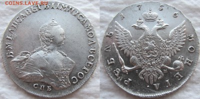 Рубли Елизаветы 1743 и 1756. Оценка состояния и стоимости. - 1756 а1