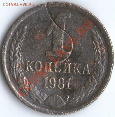 1 коп. 1981г. и 1983г. Брак заготовки? - 1к.81рев
