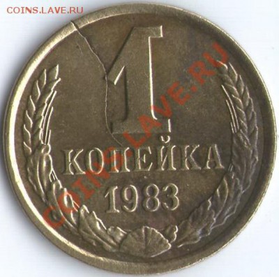 1 коп. 1981г. и 1983г. Брак заготовки? - 1к83рев
