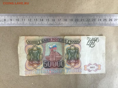 50000 рублей 1993 г. без модификации до 16.07 20:00 - IMG_2353.JPG