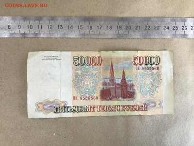 50000 рублей 1993 г. без модификации до 16.07 20:00 - IMG_1514.JPG
