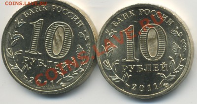10 руб 2011 Белгород - разные? - Belg