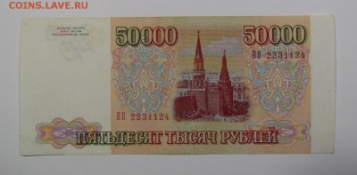 50 000 рублей 1993г. (1) Короткий  с 200р.до 13.07. в 22:00м - IMG_8300.JPG