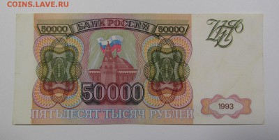 50 000 рублей 1993г. (1) Короткий  с 200р.до 13.07. в 22:00м - IMG_8298.JPG