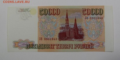 50 000 рублей 1993(94)г.(1)Короткий с 200р.до 13.07.в 22:00м - IMG_8307.JPG