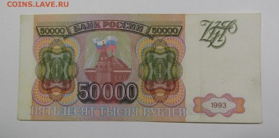 50 000 рублей 1993г. (2) Короткий с 200р.до 13.07. в 22:00м - IMG_8311.JPG