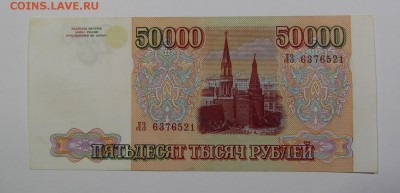 50 000 рублей 1993(94)г.(2)Короткий с 200р.до 13.07.в 22:00м - IMG_8303.JPG