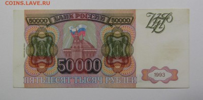 50 000 рублей 1993(94)г.(2)Короткий с 200р.до 13.07.в 22:00м - IMG_8302.JPG