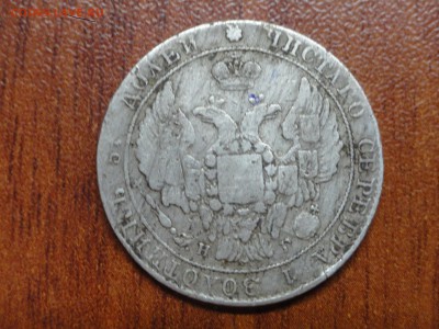 25 копеек 1838 оценка - DSC09608.JPG