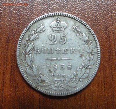 25 копеек 1838 оценка - DSC09607.JPG