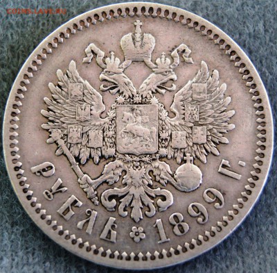 1 рубль 1899 года на оценку - DSC00423.JPG