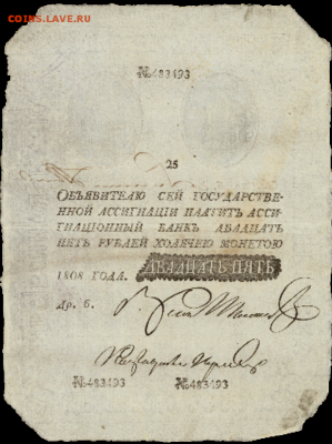 Ассигнация 25 рублей 1808 (Наполеон) - 2019-07-12 22.03.55