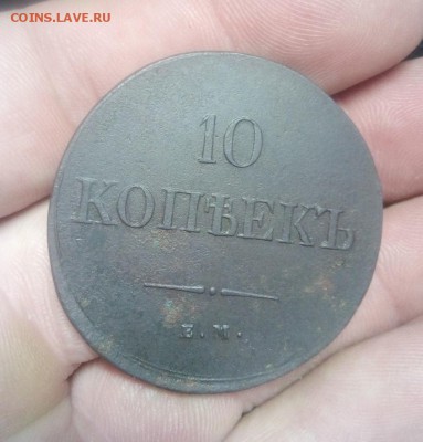 10 копеек 1838г ем -на до 16.07.19г в 22.00 мск - IMG_20190712_225215