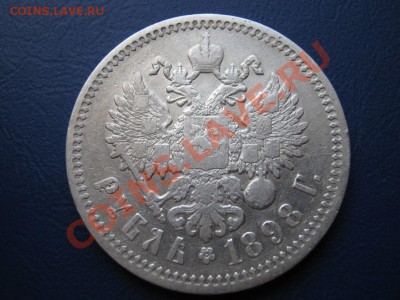 Рубли 1898г.(АГ) ~~~ 2 шт. - 2.2