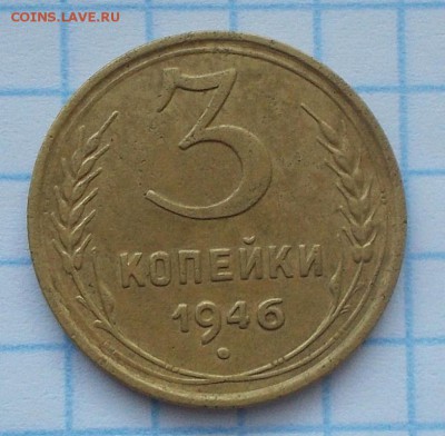 3 копейки 1946 шт.1.21 ПЕРЕПУТКА (звезда маленькая, плоская) - 3_kopejki_1946_sht_1_21_pereputka_zvezda_malenkaja_ploskaja_s_1_rublja