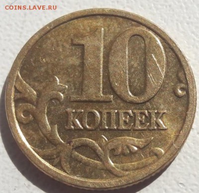 10 копеек 2005 года М Шт. Б1 до 14.07.2019г - 38