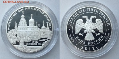 25 рублей 2012 Воскресенский Ново-Иерусалимский монастырь - Монастырь