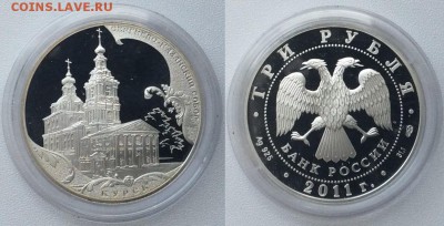 3 рубля 2011 Сергиево-Казанский собор, Курск до 16.07 - Собор