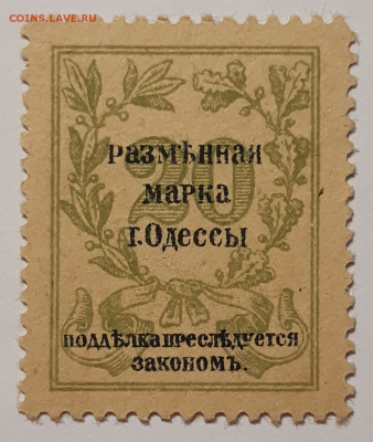 20 копеек 1917 разменная марка г.Одессы До 13.07.2019 22:00 - 20190712_025401-1024x1211